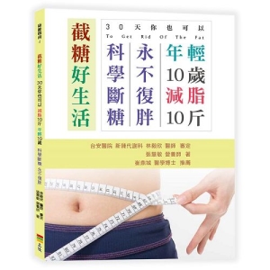 截糖好生活-30天你也可以減脂10斤，年輕10歲，科學斷糖永不復胖