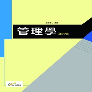 管理學(第六版)
