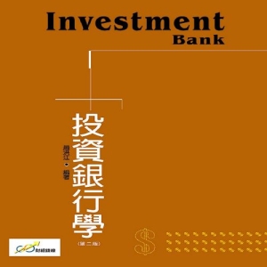 投資銀行學(第二版)