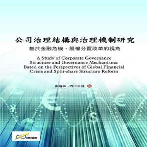 公司治理結構與治理機制研究:基於金融危機、股權分置改革的視角