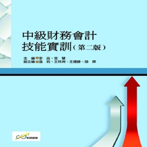中級財務會計技能實訓 (第二版)