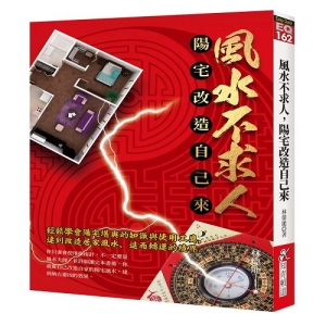 風水不求人，陽宅改造自己來