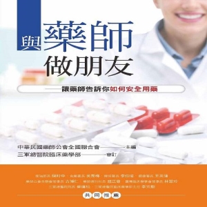 與藥師做朋友-讓藥師告訴你如何安全用藥