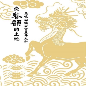 受眷顧的土地-馬鳴山鎮安宮五年大科