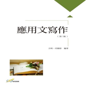 應用文寫作(第二版)