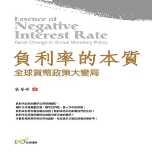 負利率的本質-全球貨幣政策大變局