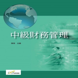 中級財務管理