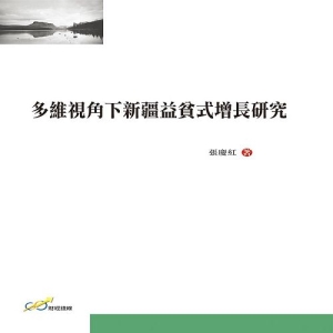 多維視角下新疆益貧式增長研究