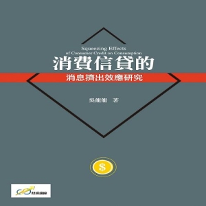 消費信貸的消息擠出效應研究