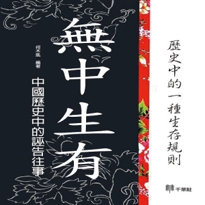 無中生有:中國歷史中的誣告往事