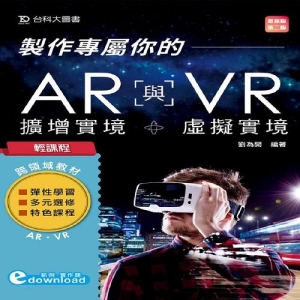 輕課程 製作專屬你的AR擴增實境與VR虛擬實境-最新版(第二版)