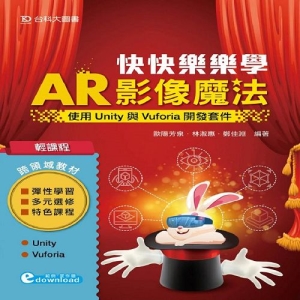 輕課程 快快樂樂學AR影像魔法-使用Unity與Vuforia開發套件