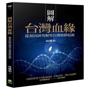 圖解台灣血緣-從基因研究解答台灣人起源