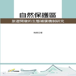自然保護區旅遊開發的生態補償機制研究