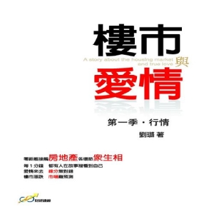 樓市與愛情-第一季．行情