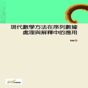 現代數學方法在序列數據處理與解釋中的應用
