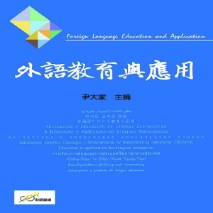 外語教育與應用