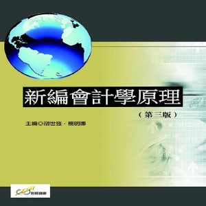 新編會計學原理(第三版)