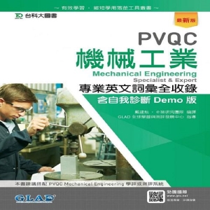 PVQC機械工業專業英文詞彙全收錄含自我診斷Demo版-最新版