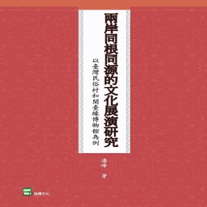 兩岸同根同源的文化展演研究-以臺灣民俗村和閩臺緣博物館為例