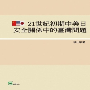 21世紀初期中美日安全關係中的臺灣問題
