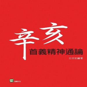 辛亥首義精神通論