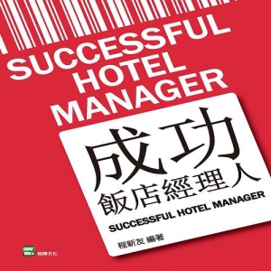 成功飯店經理人