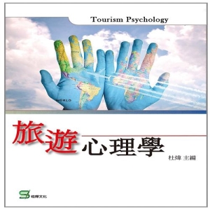 旅遊心理學