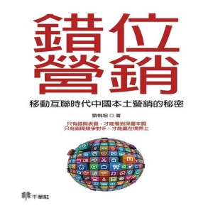 錯位營銷：移動互聯時代中國本土營銷的秘密