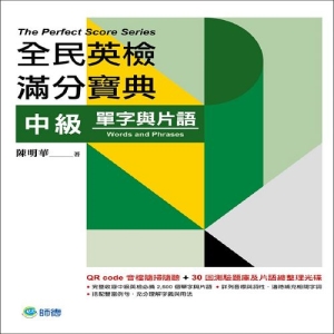 全民英檢滿分寶典 中級單字與片語(QR code音檔+30回題庫及片語總整理光碟)