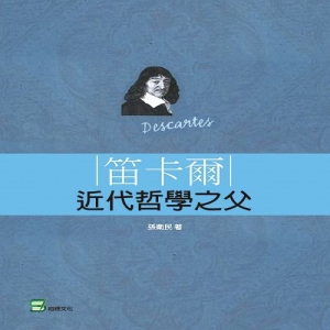 笛卡爾：近代哲學之父