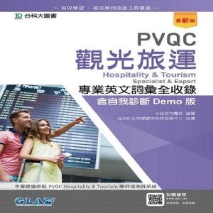 PVQC觀光旅運專業英文詞彙全收錄含自我診斷Demo版-最新版
