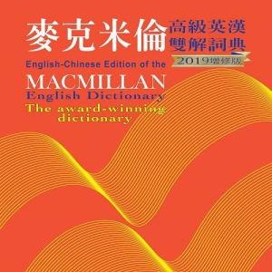 麥克米倫高級英漢雙解詞典 (2019增修版)