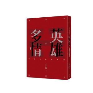 英雄多情:易經與經世智慧