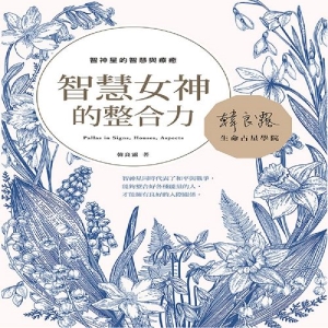 智慧女神的整合力-智神星的智慧與療癒