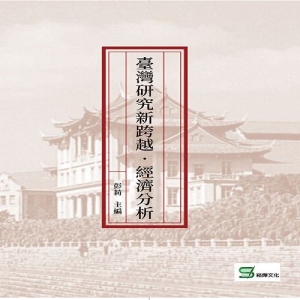 臺灣研究新跨越‧經濟分析