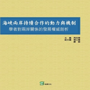 海峽兩岸持續合作的動力與機制：學者對兩岸關係的發展權威剖析