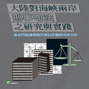 大陸對海峽兩岸刑事司法之研究與實踐：從金門協議到兩岸電信詐騙的司法合作