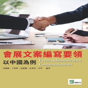 會展文案編寫要領：以中國為例