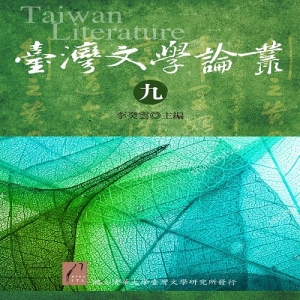 臺灣文學論叢（九）