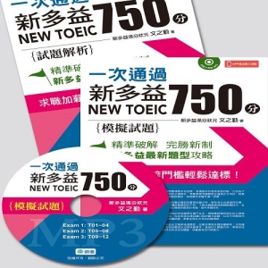 一次通過新多益 750 分(附聽力測驗MP3 + APP播放聽力測驗)