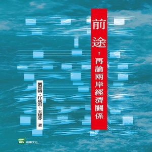 前途:再論兩岸經濟關係