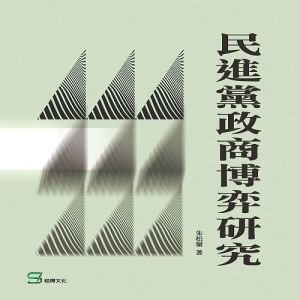 民進黨政商博弈研究
