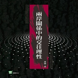 兩岸關係中的交往理性