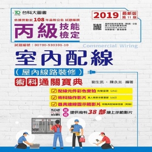 丙級室內配線(屋內線路裝修)術科通關寶典-附38部術科線上示範影片-2019年最新版