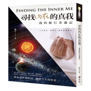 尋找內在的真我-我的修行奇遇記