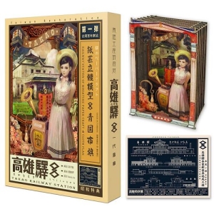 高雄驛：紙藝立體模型＋布旗＋專冊