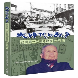 大時代的故事-台灣第一位黨外縣長余登發