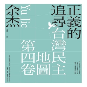正義的追尋：臺灣民主地圖第四卷