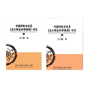 中國佛教古佚書《五杉練若新學備用》研究(二冊)